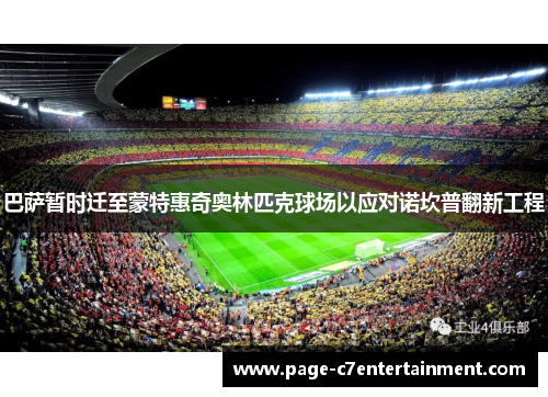 巴萨暂时迁至蒙特惠奇奥林匹克球场以应对诺坎普翻新工程 巴萨暂时迁至蒙特惠奇奥林匹克球场以应对诺坎普翻新工程