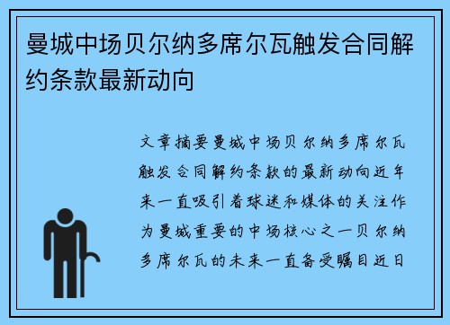 曼城中场贝尔纳多席尔瓦触发合同解约条款最新动向