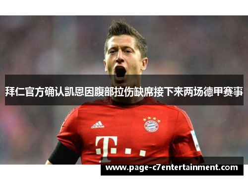 拜仁官方确认凯恩因腹部拉伤缺席接下来两场德甲赛事