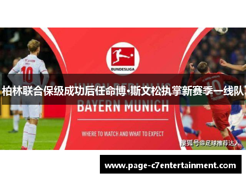 柏林联合保级成功后任命博·斯文松执掌新赛季一线队