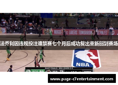 法乔利因违规投注遭禁赛七个月后成功复出重新回到赛场