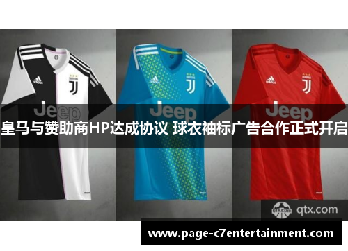 皇马与赞助商HP达成协议 球衣袖标广告合作正式开启