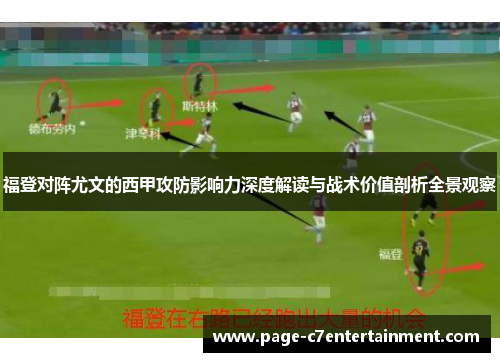 福登对阵尤文的西甲攻防影响力深度解读与战术价值剖析全景观察
