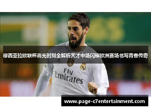 穆西亚拉欧联杯高光时刻全解析天才中场闪耀欧洲赛场书写青春传奇