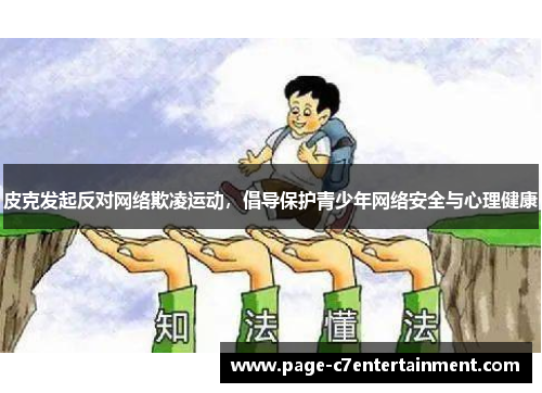 皮克发起反对网络欺凌运动，倡导保护青少年网络安全与心理健康