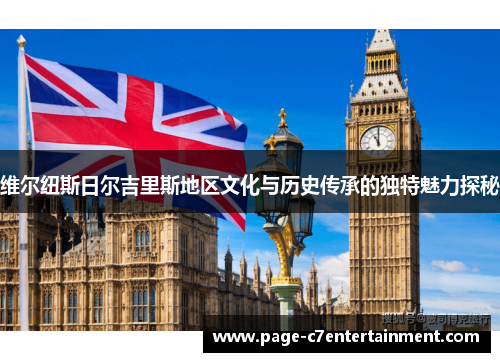 维尔纽斯日尔吉里斯地区文化与历史传承的独特魅力探秘