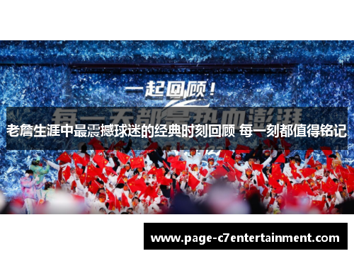 老詹生涯中最震撼球迷的经典时刻回顾 每一刻都值得铭记 老詹生涯中最震撼球迷的经典时刻回顾 每一刻都值得铭记