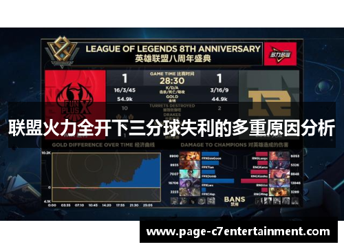 联盟火力全开下三分球失利的多重原因分析