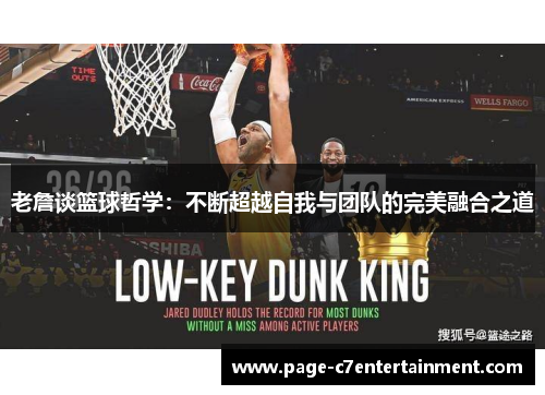 老詹谈篮球哲学:不断超越自我与团队的完美融合之道 老詹谈篮球哲学:不断超越自我与团队的完美融合之道