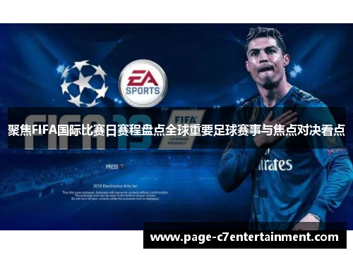 聚焦FIFA国际比赛日赛程盘点全球重要足球赛事与焦点对决看点
