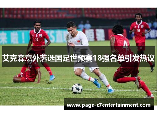艾克森意外落选国足世预赛18强名单引发热议 艾克森意外落选国足世预赛18强名单引发热议
