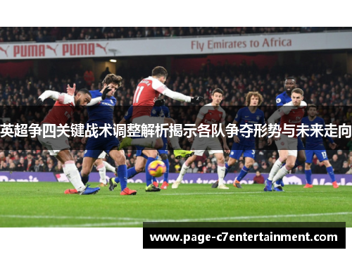 英超争四关键战术调整解析揭示各队争夺形势与未来走向 英超争四关键战术调整解析揭示各队争夺形势与未来走向