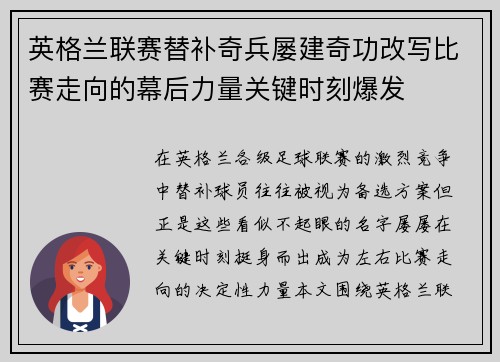 英格兰联赛替补奇兵屡建奇功改写比赛走向的幕后力量关键时刻爆发 英格兰联赛替补奇兵屡建奇功改写比赛走向的幕后力量关键时刻爆发