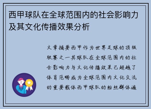 西甲球队在全球范围内的社会影响力及其文化传播效果分析
