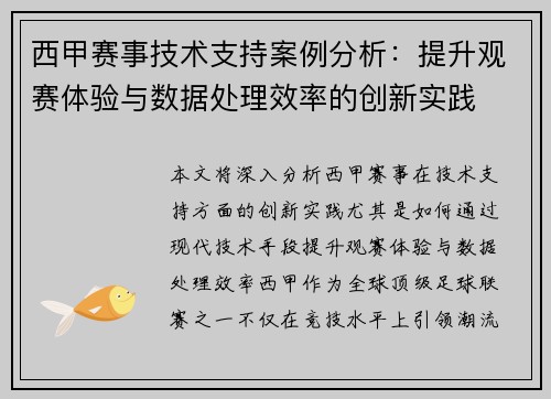 西甲赛事技术支持案例分析:提升观赛体验与数据处理效率的创新实践 西甲赛事技术支持案例分析:提升观赛体验与数据处理效率的创新实践