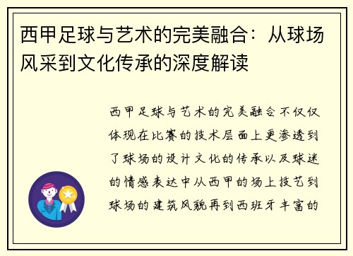 西甲足球与艺术的完美融合：从球场风采到文化传承的深度解读