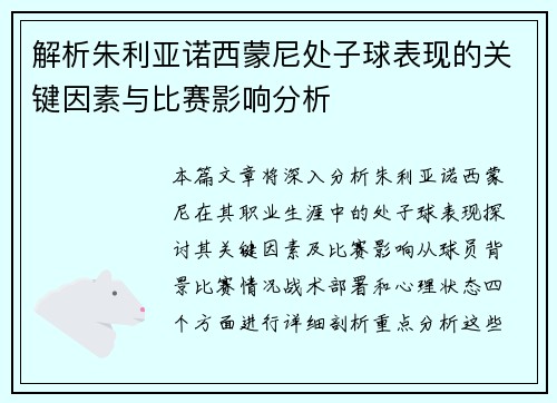 解析朱利亚诺西蒙尼处子球表现的关键因素与比赛影响分析