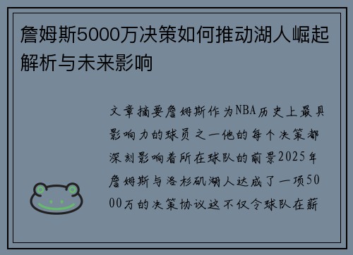 詹姆斯5000万决策如何推动湖人崛起解析与未来影响