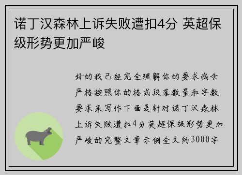 诺丁汉森林上诉失败遭扣4分 英超保级形势更加严峻 诺丁汉森林上诉失败遭扣4分 英超保级形势更加严峻