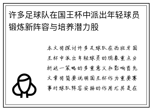 许多足球队在国王杯中派出年轻球员锻炼新阵容与培养潜力股