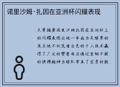 诺里沙姆·扎因在亚洲杯闪耀表现 诺里沙姆·扎因在亚洲杯闪耀表现