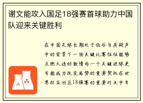 谢文能攻入国足18强赛首球助力中国队迎来关键胜利