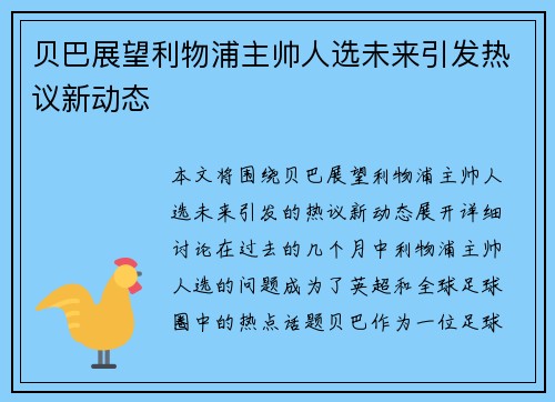 贝巴展望利物浦主帅人选未来引发热议新动态 贝巴展望利物浦主帅人选未来引发热议新动态