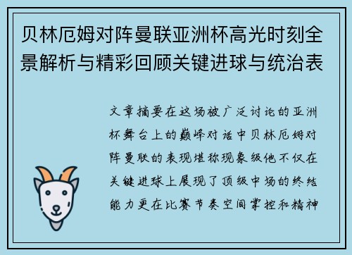 贝林厄姆对阵曼联亚洲杯高光时刻全景解析与精彩回顾关键进球与统治表现 贝林厄姆对阵曼联亚洲杯高光时刻全景解析与精彩回顾关键进球与统治表现