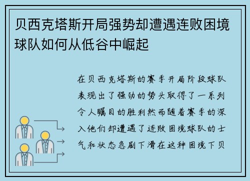 贝西克塔斯开局强势却遭遇连败困境球队如何从低谷中崛起 贝西克塔斯开局强势却遭遇连败困境球队如何从低谷中崛起