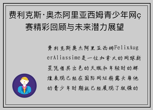 费利克斯·奥杰阿里亚西姆青少年网球赛精彩回顾与未来潜力展望 费利克斯·奥杰阿里亚西姆青少年网球赛精彩回顾与未来潜力展望