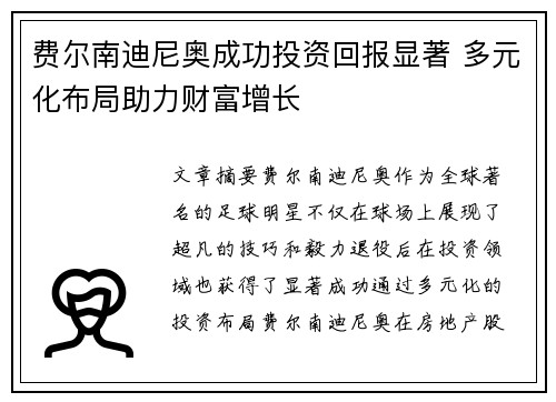 费尔南迪尼奥成功投资回报显著 多元化布局助力财富增长 费尔南迪尼奥成功投资回报显著 多元化布局助力财富增长