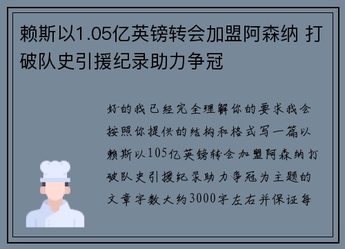 赖斯以1.05亿英镑转会加盟阿森纳 打破队史引援纪录助力争冠