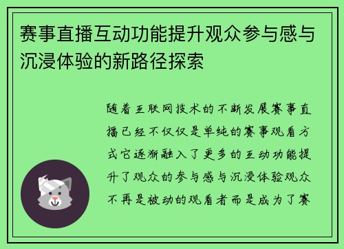 赛事直播互动功能提升观众参与感与沉浸体验的新路径探索