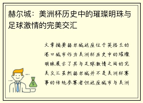 赫尔城:美洲杯历史中的璀璨明珠与足球激情的完美交汇 赫尔城:美洲杯历史中的璀璨明珠与足球激情的完美交汇