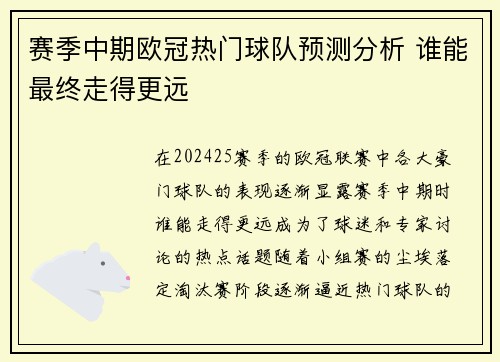 赛季中期欧冠热门球队预测分析 谁能最终走得更远 赛季中期欧冠热门球队预测分析 谁能最终走得更远