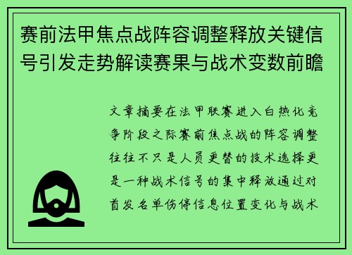 赛前法甲焦点战阵容调整释放关键信号引发走势解读赛果与战术变数前瞻 赛前法甲焦点战阵容调整释放关键信号引发走势解读赛果与战术变数前瞻