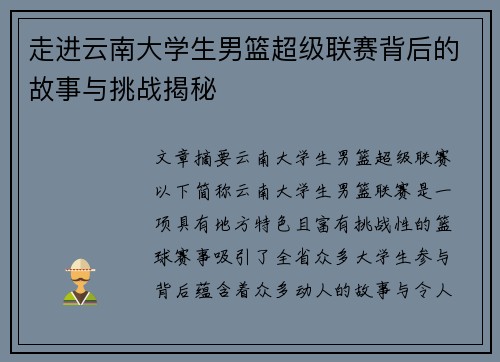 走进云南大学生男篮超级联赛背后的故事与挑战揭秘