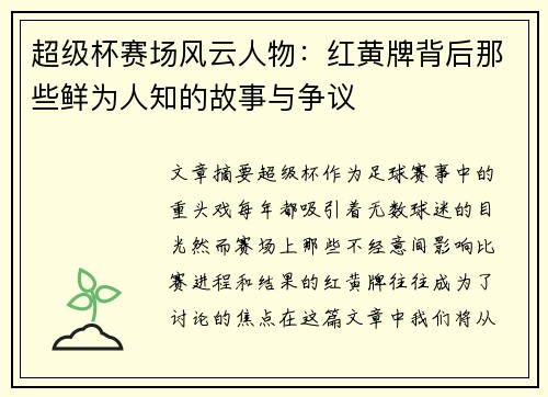 超级杯赛场风云人物:红黄牌背后那些鲜为人知的故事与争议 超级杯赛场风云人物:红黄牌背后那些鲜为人知的故事与争议