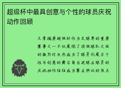 超级杯中最具创意与个性的球员庆祝动作回顾 超级杯中最具创意与个性的球员庆祝动作回顾