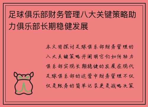 足球俱乐部财务管理八大关键策略助力俱乐部长期稳健发展 足球俱乐部财务管理八大关键策略助力俱乐部长期稳健发展