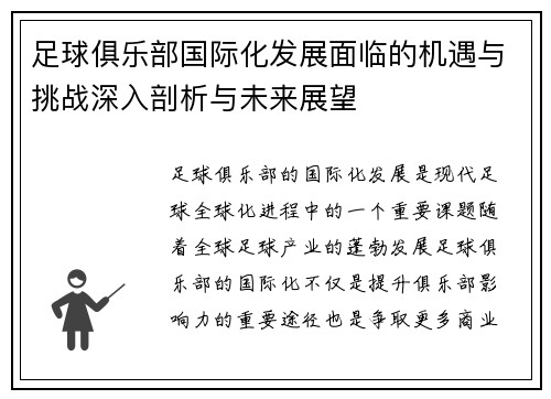 足球俱乐部国际化发展面临的机遇与挑战深入剖析与未来展望 足球俱乐部国际化发展面临的机遇与挑战深入剖析与未来展望