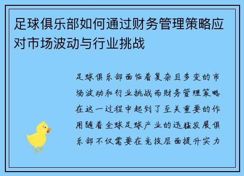 足球俱乐部如何通过财务管理策略应对市场波动与行业挑战 足球俱乐部如何通过财务管理策略应对市场波动与行业挑战