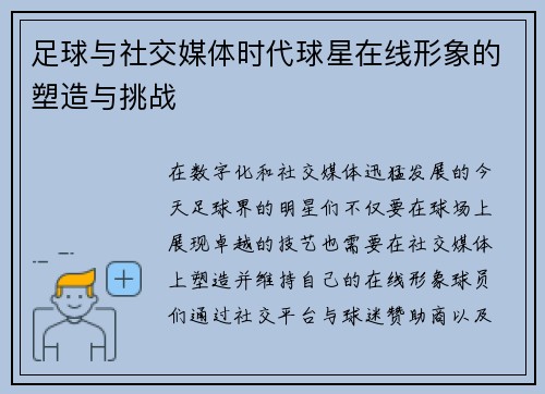 足球与社交媒体时代球星在线形象的塑造与挑战