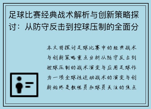 足球比赛经典战术解析与创新策略探讨：从防守反击到控球压制的全面分析