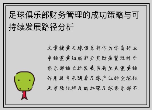 足球俱乐部财务管理的成功策略与可持续发展路径分析 足球俱乐部财务管理的成功策略与可持续发展路径分析