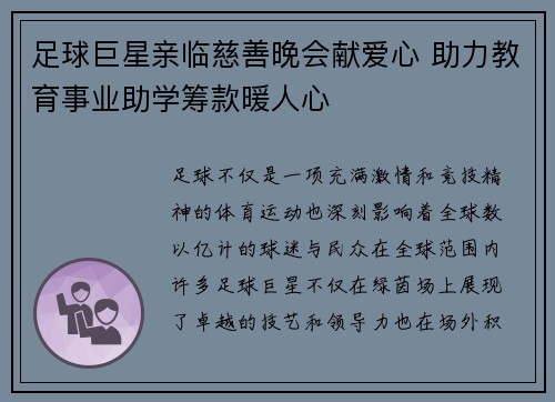 足球巨星亲临慈善晚会献爱心 助力教育事业助学筹款暖人心 足球巨星亲临慈善晚会献爱心 助力教育事业助学筹款暖人心