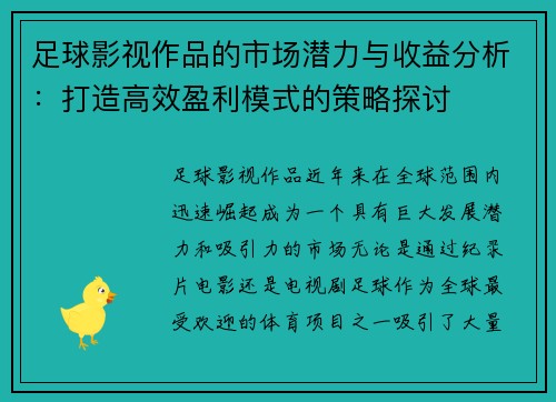 足球影视作品的市场潜力与收益分析:打造高效盈利模式的策略探讨 足球影视作品的市场潜力与收益分析:打造高效盈利模式的策略探讨