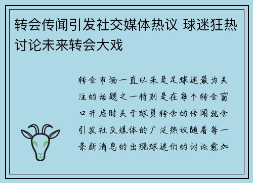 转会传闻引发社交媒体热议 球迷狂热讨论未来转会大戏 转会传闻引发社交媒体热议 球迷狂热讨论未来转会大戏