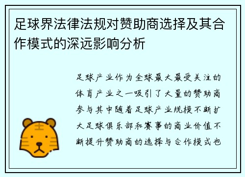 足球界法律法规对赞助商选择及其合作模式的深远影响分析