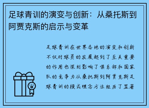 足球青训的演变与创新：从桑托斯到阿贾克斯的启示与变革